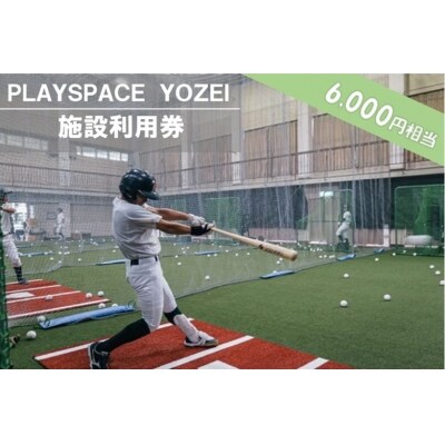 PLAYSPACE YOZEI 施設利用券(6,000円分) BS-023