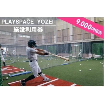 PLAYSPACE YOZEI 施設利用券(9,000円分) CS-011
