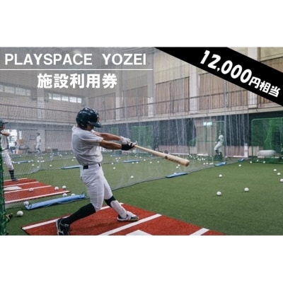 PLAYSPACE YOZEI 施設利用券(12,000円分) DS-008