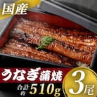 国産うなぎ蒲焼 3尾 BS-338