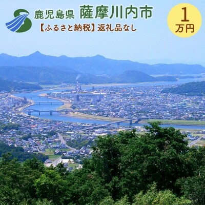 【ふるさと納税】薩摩川内市への寄付(返礼品はありません)　AS-000