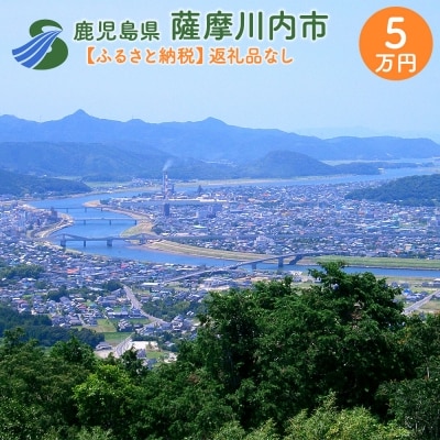 【ふるさと納税】薩摩川内市への寄付(返礼品はありません)　ES-000