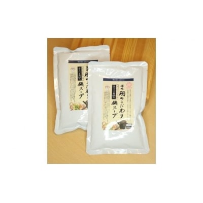 酒庵 朋のこだわりスープ　2袋セット　ZS-634