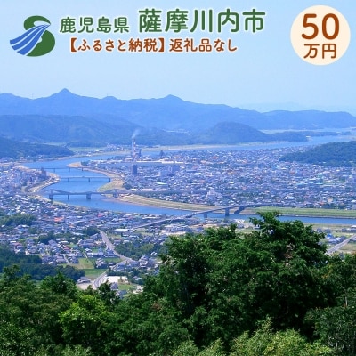 【ふるさと納税】薩摩川内市への寄付(返礼品はありません)　NS-000