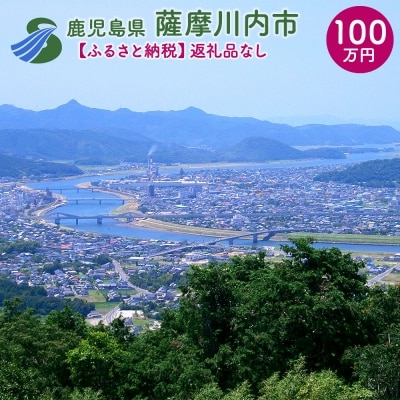 【ふるさと納税】薩摩川内市への寄付(返礼品はありません) SS0-000