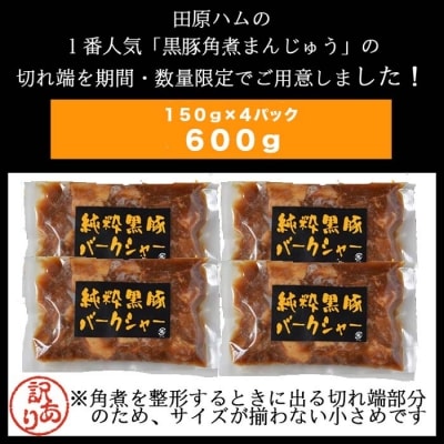  黒豚角煮切り落とし600g(150g×4パック)訳あり　ZSR-937
