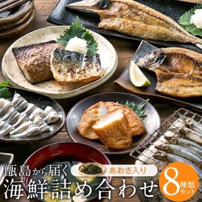 甑島の海鮮詰め合わせ(あおさ)　AS-8111