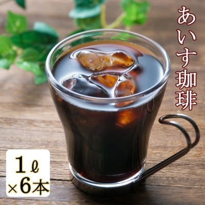 アイス珈琲6本セット CS-040