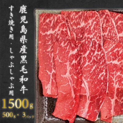 【コロナ訳あり】鹿児島県産黒毛和牛 赤身しゃぶしゃぶ用すき焼き用 合計1,500g B-614