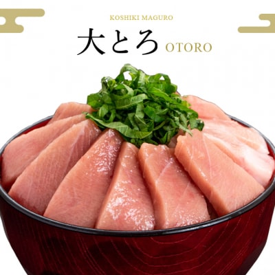【2026年1月下旬より順次出荷】こしき本マグロ(大トロ) 200g  AS-813