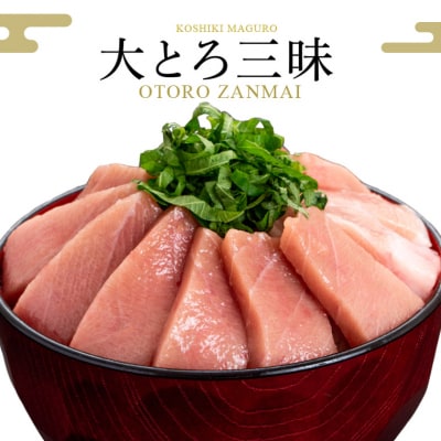 こしき本マグロ(大トロ三昧) 合計400g CSR-510