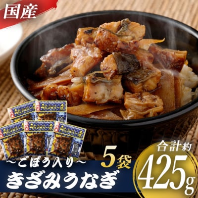 国産きざみうなぎ ごぼう入り(タレ付き) 合計425g(85g×5袋) AS-2031