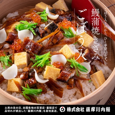国産きざみうなぎ ごぼう入り(タレ付き) 合計850g(85g×10袋) BS-341