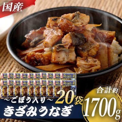 国産きざみうなぎ ごぼう入り(タレ付き) 計1700g(85g×20袋) DS-612