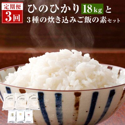 【隔月定期便】1ヶ月おき3回 薩摩川内市産ひのひかり2kg×3・炊き込みご飯の素(3種類)D-505 | ふるさと納税のお礼品