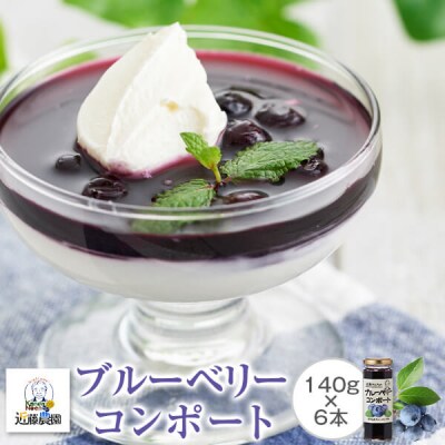 【数量限定】ブルーベリーコンポート840g(140g×6本) (B-28)　A-735