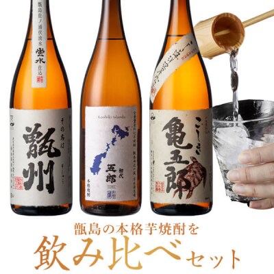 甑州・五郎・亀五郎 飲み比べセット 各1800ml B-810 | ふるさと納税のお礼品