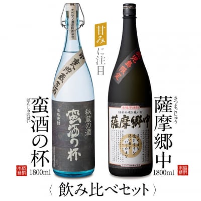 オガタマ酒造こだわり2本飲み比べセット(薩摩郷中・蛮酒の杯 各1800ml) CS-206