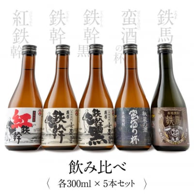 オガタマ酒造厳選飲み比べセット 各300ml(鉄幹・鉄幹黒・紅鉄幹・蛮酒の杯・鉄馬) AS-706