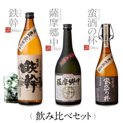 蔵こだわり3本セット(鉄幹900ml・薩摩郷中720ml・蛮酒の杯720ml) 焼酎 ss1807