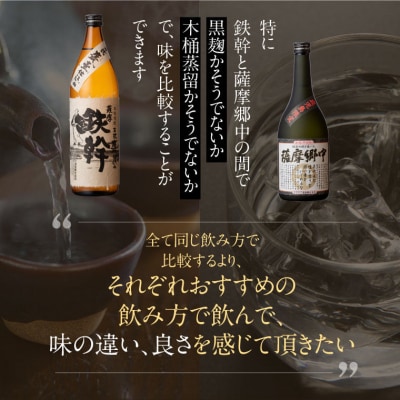 蔵こだわり3本セット(鉄幹900ml・薩摩郷中720ml・蛮酒の杯720ml) 焼酎 ss1807