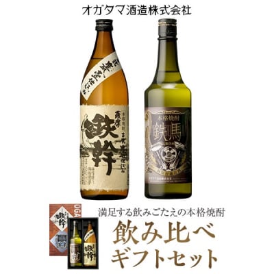 鉄幹・鉄馬セット(鉄幹900ml・鉄馬720ml)　BS-153