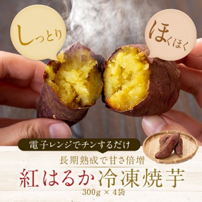 紅はるか 冷凍焼き芋4袋 1.2kg (300g×4袋) 鹿児島 さつま芋 焼き芋 ZSR-701