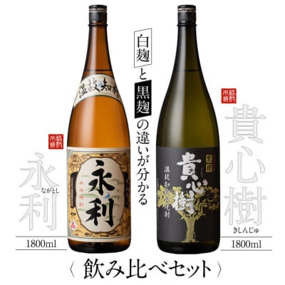 本格焼酎 せんだい永利・貴心樹 飲み比べセット 各1800ml 芋焼酎 オガタマ酒造 AS-720