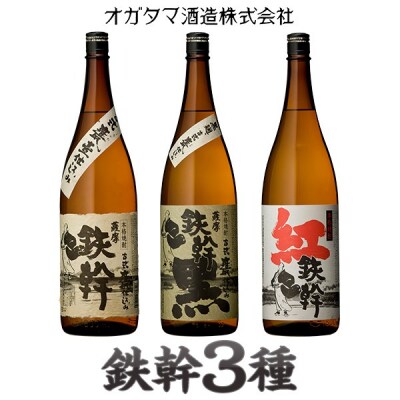 人気の鉄幹3種(鉄幹・鉄幹黒・紅鉄幹)　飲み比べセット CSR-006