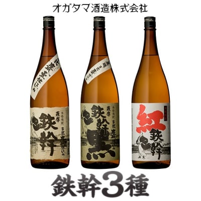 人気の鉄幹3種(鉄幹・鉄幹黒・紅鉄幹)　飲み比べセット 芋焼酎 鹿児島 CS-564