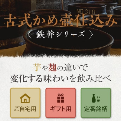 人気の鉄幹3種(鉄幹・鉄幹黒・紅鉄幹)　飲み比べセット CSR-006