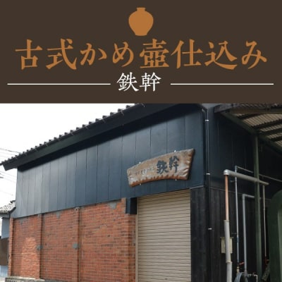 人気の鉄幹3種(鉄幹・鉄幹黒・紅鉄幹)　飲み比べセット CSR-006