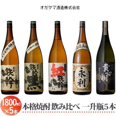 オガタマ酒造 焼酎飲み比べ5本セット(グラス付き)各1800ml 芋焼酎 ESR-307
