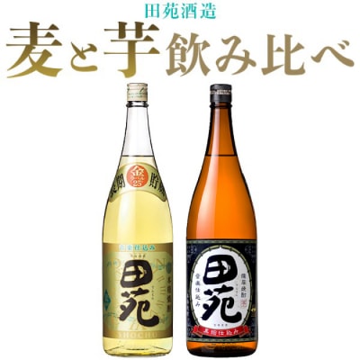 芋・麦 飲み比べセット(田苑金ラベル・田苑芋黒ラベル) 各1800ml 25度 AS-916