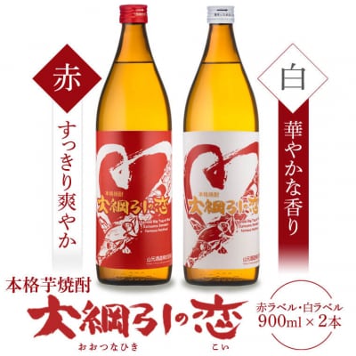 大綱引の恋 900ml 紅・白ラベル各1本 山元酒造　AS-2018