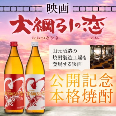 大綱引の恋 900ml 紅・白ラベル各1本 山元酒造　AS-2018