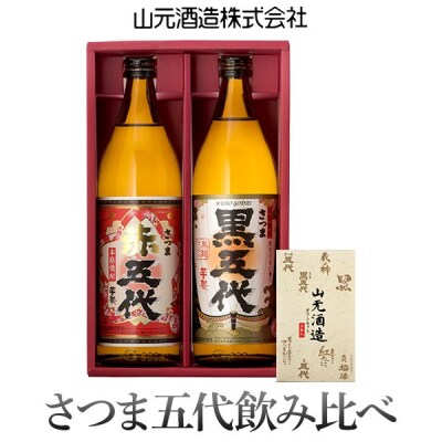 黒五代・赤五代 900ml各1本 山元酒造  AS-334