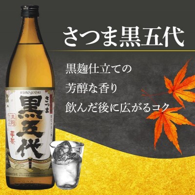 黒五代・赤五代 900ml各1本 山元酒造  AS-334