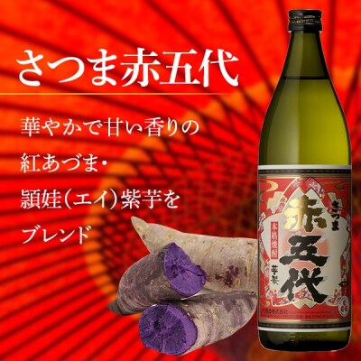 黒五代・赤五代 900ml各1本 山元酒造  AS-334