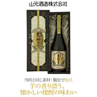 本格焼酎 農林二号 720ml  山元酒造　AS-728