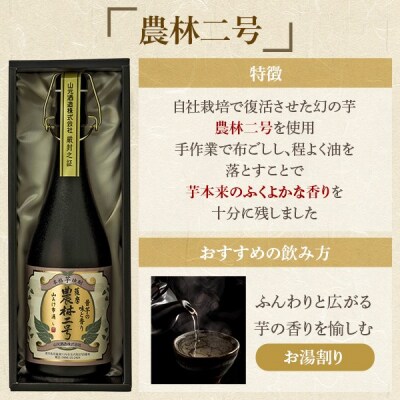 本格焼酎 農林二号 720ml  山元酒造　AS-728