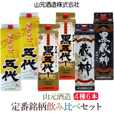 山元酒造 【川内焼酎】 紙パック入(1800ml×6本) DSR-610