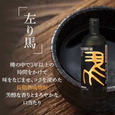 高濃度(芋・麦)飲み比べ【超五代44度・左り馬42度 各720ml】BS-609
