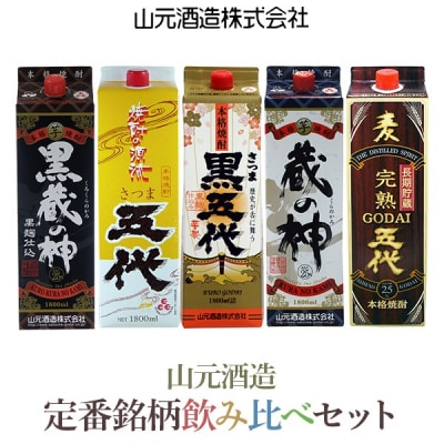 1升パック5本飲み比べ (ロックグラス付き) 各1800ml 山元酒造 DSR-107