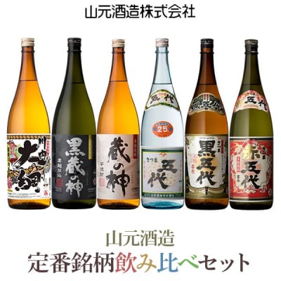 山元酒造 芋焼酎豪快飲み比べ 1升6本セット 各1800ml 25度 ESR-208