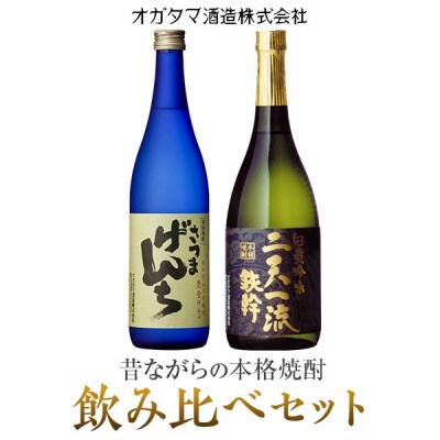 さつまげんち・二天一流鉄幹飲み比べセット 各720ml A-342