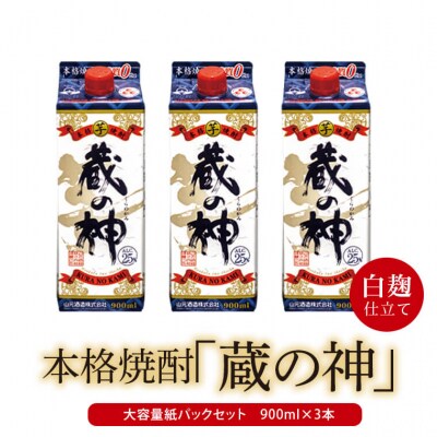 蔵の神スリムパック 900ml×3本　 山元酒造 AS-2040