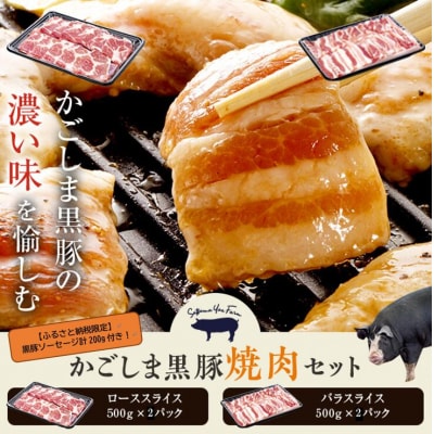 かごしま黒豚ロース肉とバラ肉の焼肉セット 2kg　SDGs未来都市薩摩川内　DS-002