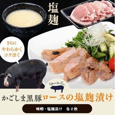 かごしま黒豚ロース肉の味噌漬けと塩麹漬け4枚セット　SDGs未来都市薩摩川内　AS-106
