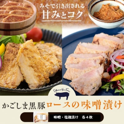 かごしま黒豚ロース肉の味噌漬けと塩麹漬け8枚セット　SDGs未来都市薩摩川内　AS-903